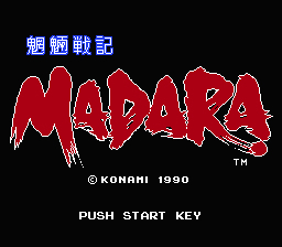 魍魎戦記madara もうりょうせんきまだら 名作レトロゲームレビュー